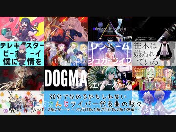 30分で分かるかもしれないにじさんじライバー代表曲の数々～その１～