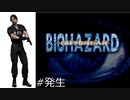 『バイオハザード』アウトブレイク(発生)
