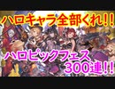 【グラブル】ハロキャラ全取り狙いする300連【実況】