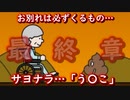 サヨナラだけが”人生”だ…【うんこポーイ人生】