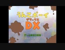 【単発実況】今宵僕等はポイをする…「うんこポーイＤＸ」実況