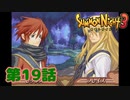 ＃１９【実況】故郷を返せええ！！【サモンナイト３】