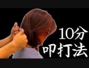 叩打法ASMR10分で眠くなる 肩たたきで睡眠導入マッサージ イヤホン推奨バイノーラル