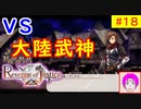 【ROJ_18】 リベンジオブジャスティス やってく part.18 （ VS大陸武神！ ） 初見プレイ　【 リベンジ・オブ・ジャスティス 】【 Revenge of Justice 】