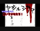【ヤジルシサマ】をプレイしヤジルシサマの願いをかなえる！