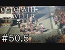 【実況】思い思いに旅をするオクトパストラベラー【#50.5】