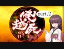 俺の屍を越えてゆけ part.2【VOICEROID実況】