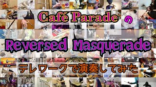 【テレワーク合奏】Reversed Masqueradeを演奏してみた【315プロ演奏企画】