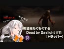 【ボイスロイド実況】希望をモグモグするDead by Daylight＃11【トラッパー】