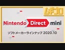 Nintendo Direct mini ソフトメーカーラインナップ 2020.10【実況】