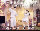 【なひ×みこいす】いーあるふぁんくらぶ / ギガP ver【踊ってみた】