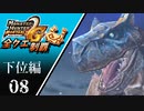 【MHP2G】狩猟笛のみで全クエスト制覇する　ティガレックス　下位編　＃08【実況】