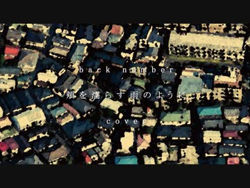 歌ってみた 頬を濡らす雨のように(back number) [ストーン]