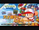 サクサクセス研究所【天才選手になるカード九連発（前半）】四箇所目
