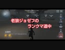 老狼ジョゼフのランクマ道中♯28