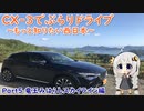 [紲星あかり]CX-3でぶらりドライブ ~もっと知りたい西日本~ part5 [VOICEROID車載]
