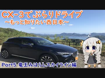 [紲星あかり]CX-3でぶらりドライブ ~もっと知りたい西日本~ part5 [VOICEROID車載]