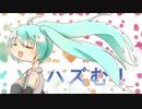 ハズむ！ / 初音ミク 【オリジナル】