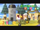 【実況】まいにち あつまれ どうぶつの森219日目