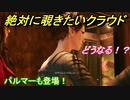 ＦＦ７リメイク　エアリス着替え場面をしつこく覗こうとすると・・・クラウドの覗き癖がわかるシーン！？パルマーも登場！　【ＦＦ７Ｒ】