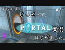 【Portal】IQ3の男、じっとのPortal実況 #1