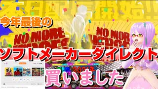 【#日本人の反応】今年最後のソフトメーカーラインナップをふわっと実況！【祝！発売日発表・ゲリラ配信多数！】