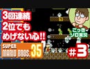 【実況】土曜日のおっさんの『スーパーマリオブラザーズ35』第3話【ごっきソロ／10月24日録画】