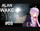 【ALAN_WAKE】みんな大好きアラン・ウェイク：08【VOICEROID実況】