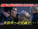 ＦＦ７リメイク　エンディング前のリメイク２に向けての伏線ラストシーン！？　【ＦＦ７Ｒ】