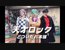 【ヒプマイ】天才ロック 踊ってみた【どついたれ本舗】
