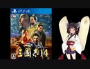 三国志14をほぼ初見できりたんが行く01