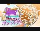 【ゆっくり】変なポケモン使いの動画【対ダイマックス型ポットデス】