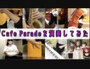 【テレワークアンサンブル】Cafe Paradeを演奏してみた【315プロ演奏企画】