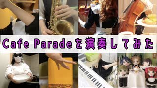 【テレワークアンサンブル】Cafe Paradeを演奏してみた【315プロ演奏企画】