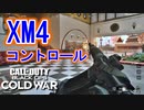 お前もあまいぜと。｜XM4【CoD:BOCW β実況】part5