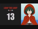 【Loop the Loop 飽食の館】実況13日目