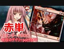 【MTGA】寝かねちゃんの「今日のデイリー」 part309 赤単（スタンダードBO1）【琴葉茜実況】