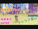 □■ゼノブレイドDEを初見実況プレイ part68【姉弟実況】