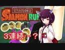 ドミネ好きの行くサーモンラン 2nd Part.2【東北きりたん実況】