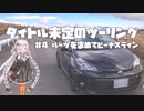 【紲星あかり車載】タイトル未定のツーリング　#4 ルーツを求めてビーナスライン