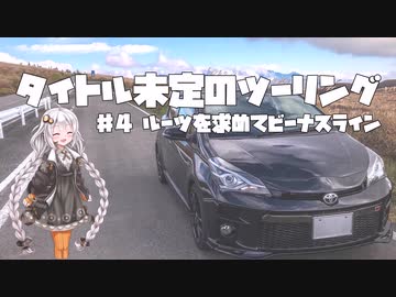 【紲星あかり車載】タイトル未定のツーリング　#4 ルーツを求めてビーナスライン
