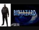 『バイオハザード』アウトブレイク(獄炎)