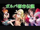 【バンドリ】ガルパにまつわる都市伝説をお話します