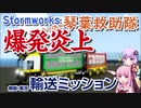 【Stormworks】輸送ミッションの解説+実況【琴葉救助隊】