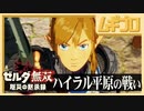 ゼルダ無双 厄災の黙示録【実況】