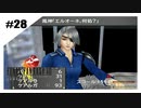 思春期SeeDの恋物語　FF8　【実況】part28