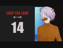 【Loop the Loop 飽食の館】実況14日目