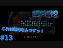＃１３ これは趣味なんですっ！（絶体絶命都市2）