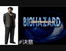 『バイオハザード』アウトブレイク(決意)