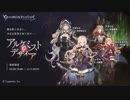 【グラブル】 アルケミスト・デザイア (1/2)